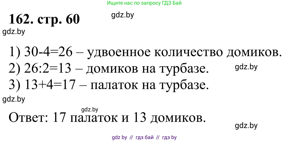 Математика, 5 класс Учебник, авторы: Герасимов Валерий Дмитриевич, Пирютко Ольга Николаевна, Лобанов Александр Павлович, издательство Адукацыя i выхаванне, Минск, 2025, белого цвета, Часть 1, страница 60, номер 162, Решение 2025