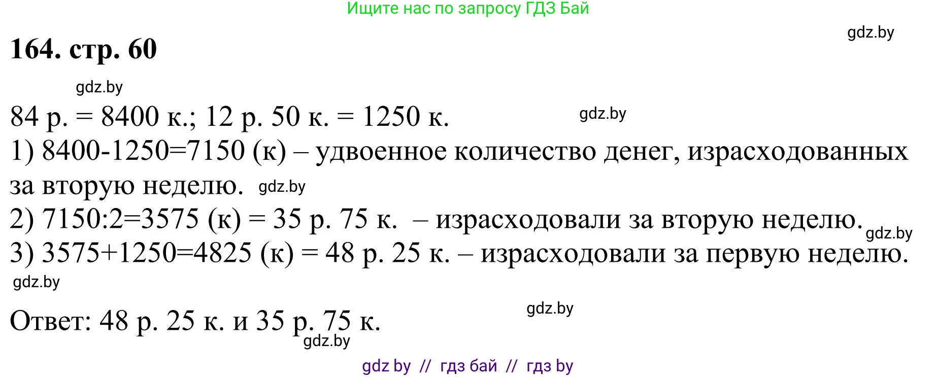 Математика, 5 класс Учебник, авторы: Герасимов Валерий Дмитриевич, Пирютко Ольга Николаевна, Лобанов Александр Павлович, издательство Адукацыя i выхаванне, Минск, 2025, белого цвета, Часть 1, страница 60, номер 164, Решение 2025