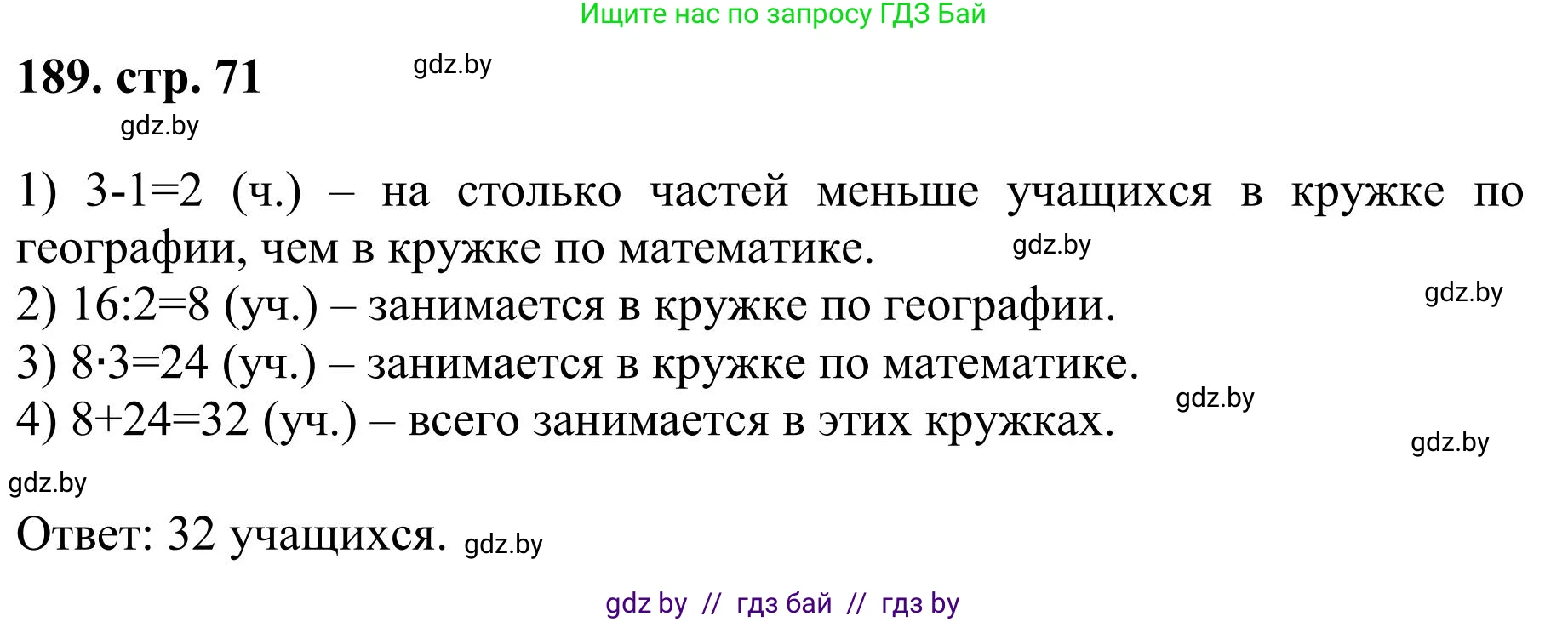 Математика, 5 класс Учебник, авторы: Герасимов Валерий Дмитриевич, Пирютко Ольга Николаевна, Лобанов Александр Павлович, издательство Адукацыя i выхаванне, Минск, 2025, белого цвета, Часть 1, страница 71, номер 189, Решение 2025