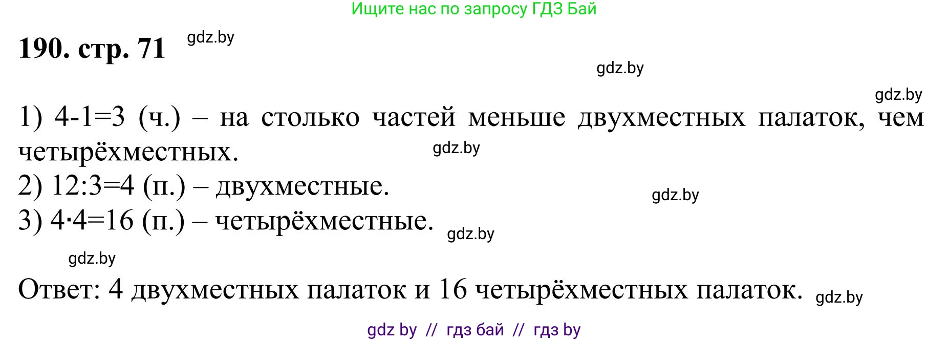 Математика, 5 класс Учебник, авторы: Герасимов Валерий Дмитриевич, Пирютко Ольга Николаевна, Лобанов Александр Павлович, издательство Адукацыя i выхаванне, Минск, 2025, белого цвета, Часть 1, страница 71, номер 190, Решение 2025
