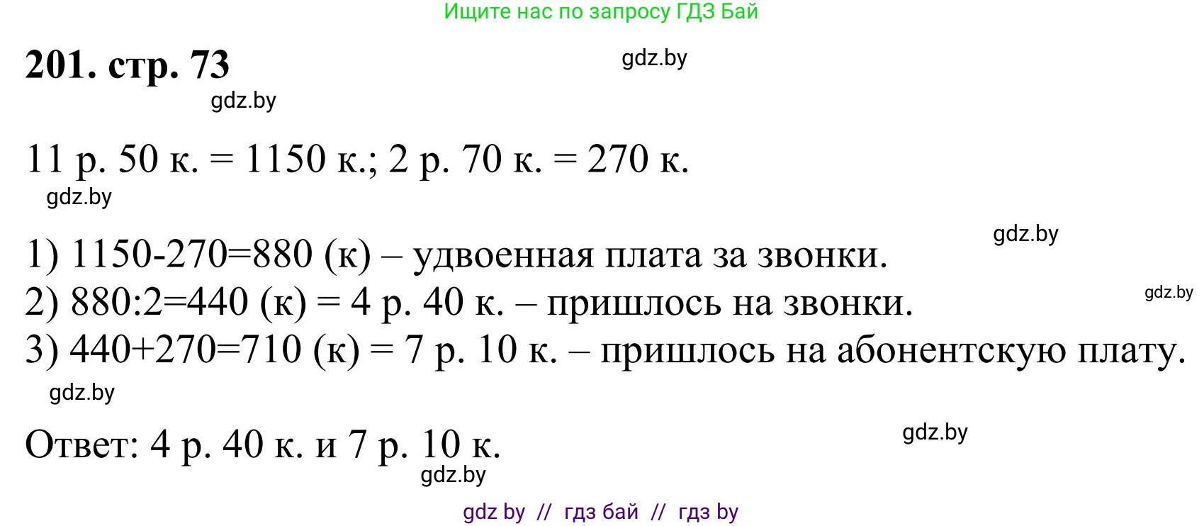 Математика, 5 класс Учебник, авторы: Герасимов Валерий Дмитриевич, Пирютко Ольга Николаевна, Лобанов Александр Павлович, издательство Адукацыя i выхаванне, Минск, 2025, белого цвета, Часть 1, страница 73, номер 201, Решение 2025
