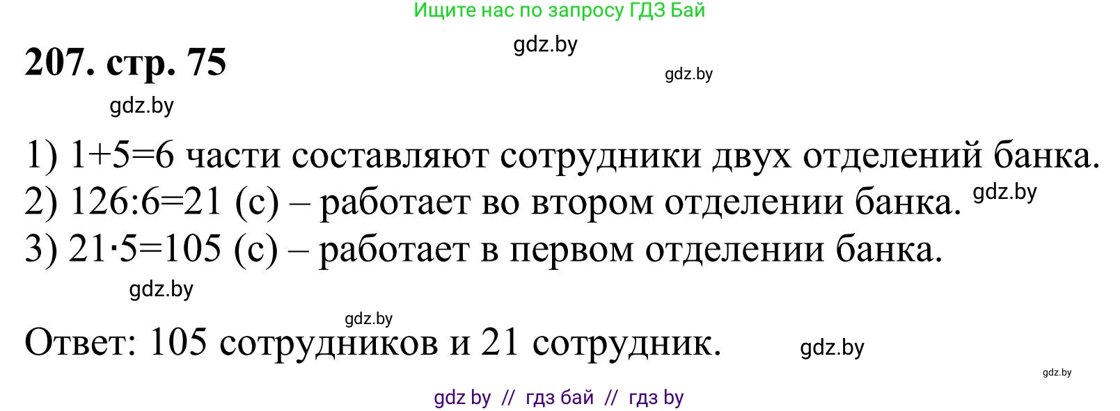 Математика, 5 класс Учебник, авторы: Герасимов Валерий Дмитриевич, Пирютко Ольга Николаевна, Лобанов Александр Павлович, издательство Адукацыя i выхаванне, Минск, 2025, белого цвета, Часть 1, страница 75, номер 207, Решение 2025