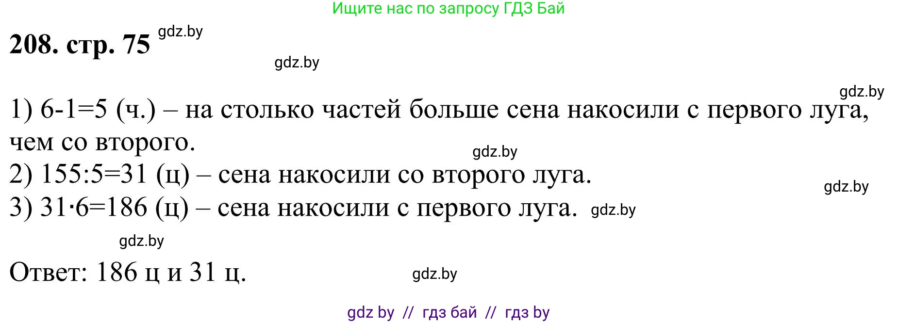 Математика, 5 класс Учебник, авторы: Герасимов Валерий Дмитриевич, Пирютко Ольга Николаевна, Лобанов Александр Павлович, издательство Адукацыя i выхаванне, Минск, 2025, белого цвета, Часть 1, страница 75, номер 208, Решение 2025