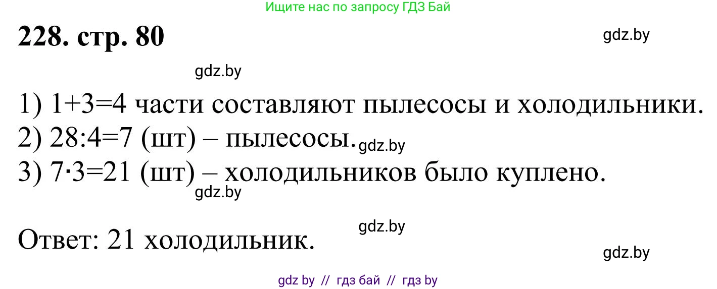 Математика, 5 класс Учебник, авторы: Герасимов Валерий Дмитриевич, Пирютко Ольга Николаевна, Лобанов Александр Павлович, издательство Адукацыя i выхаванне, Минск, 2025, белого цвета, Часть 1, страница 80, номер 228, Решение 2025