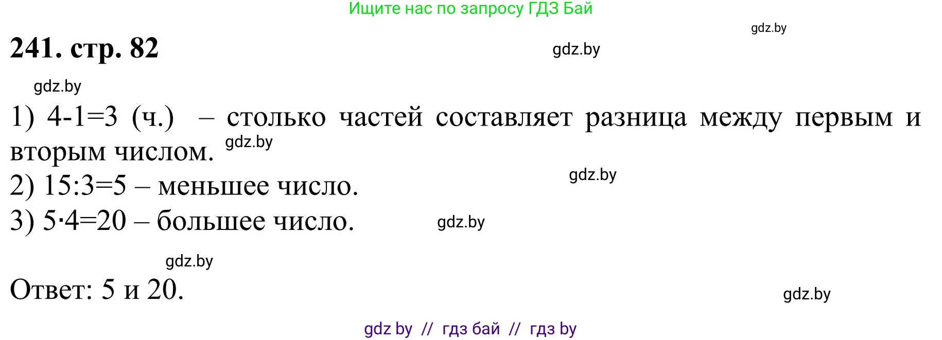 Математика, 5 класс Учебник, авторы: Герасимов Валерий Дмитриевич, Пирютко Ольга Николаевна, Лобанов Александр Павлович, издательство Адукацыя i выхаванне, Минск, 2025, белого цвета, Часть 1, страница 82, номер 241, Решение 2025