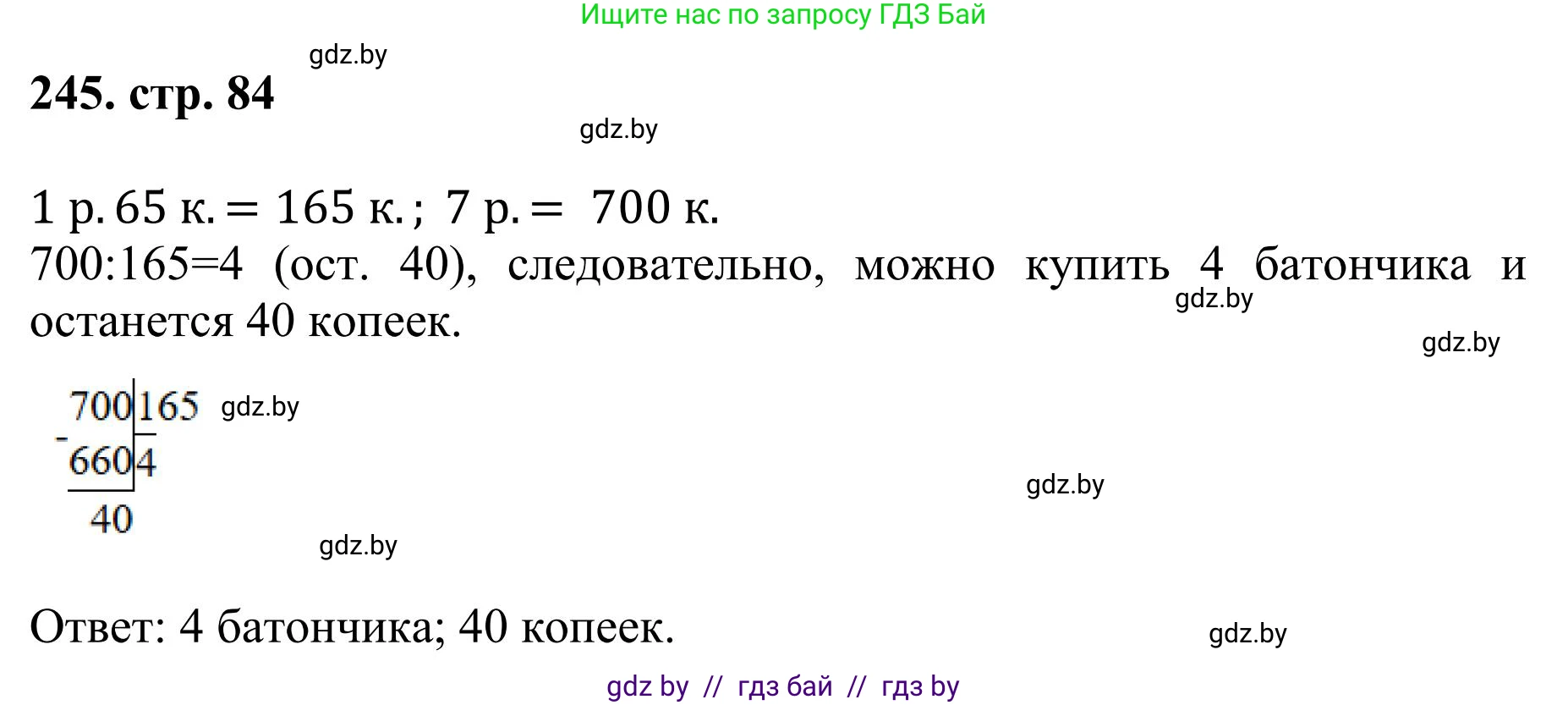 Математика, 5 класс Учебник, авторы: Герасимов Валерий Дмитриевич, Пирютко Ольга Николаевна, Лобанов Александр Павлович, издательство Адукацыя i выхаванне, Минск, 2025, белого цвета, Часть 1, страница 84, номер 245, Решение 2025