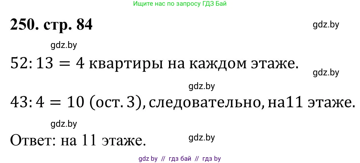 Математика, 5 класс Учебник, авторы: Герасимов Валерий Дмитриевич, Пирютко Ольга Николаевна, Лобанов Александр Павлович, издательство Адукацыя i выхаванне, Минск, 2025, белого цвета, Часть 1, страница 84, номер 250, Решение 2025