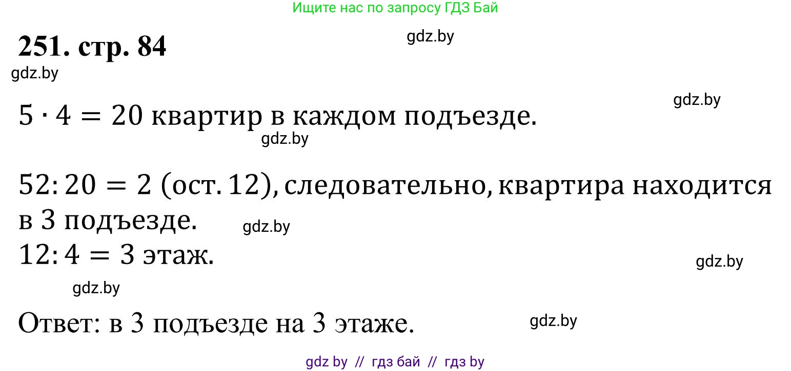 Математика, 5 класс Учебник, авторы: Герасимов Валерий Дмитриевич, Пирютко Ольга Николаевна, Лобанов Александр Павлович, издательство Адукацыя i выхаванне, Минск, 2025, белого цвета, Часть 1, страница 84, номер 251, Решение 2025