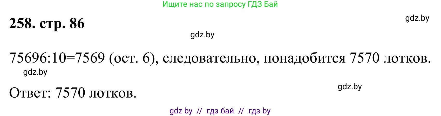 Математика, 5 класс Учебник, авторы: Герасимов Валерий Дмитриевич, Пирютко Ольга Николаевна, Лобанов Александр Павлович, издательство Адукацыя i выхаванне, Минск, 2025, белого цвета, Часть 1, страница 86, номер 258, Решение 2025