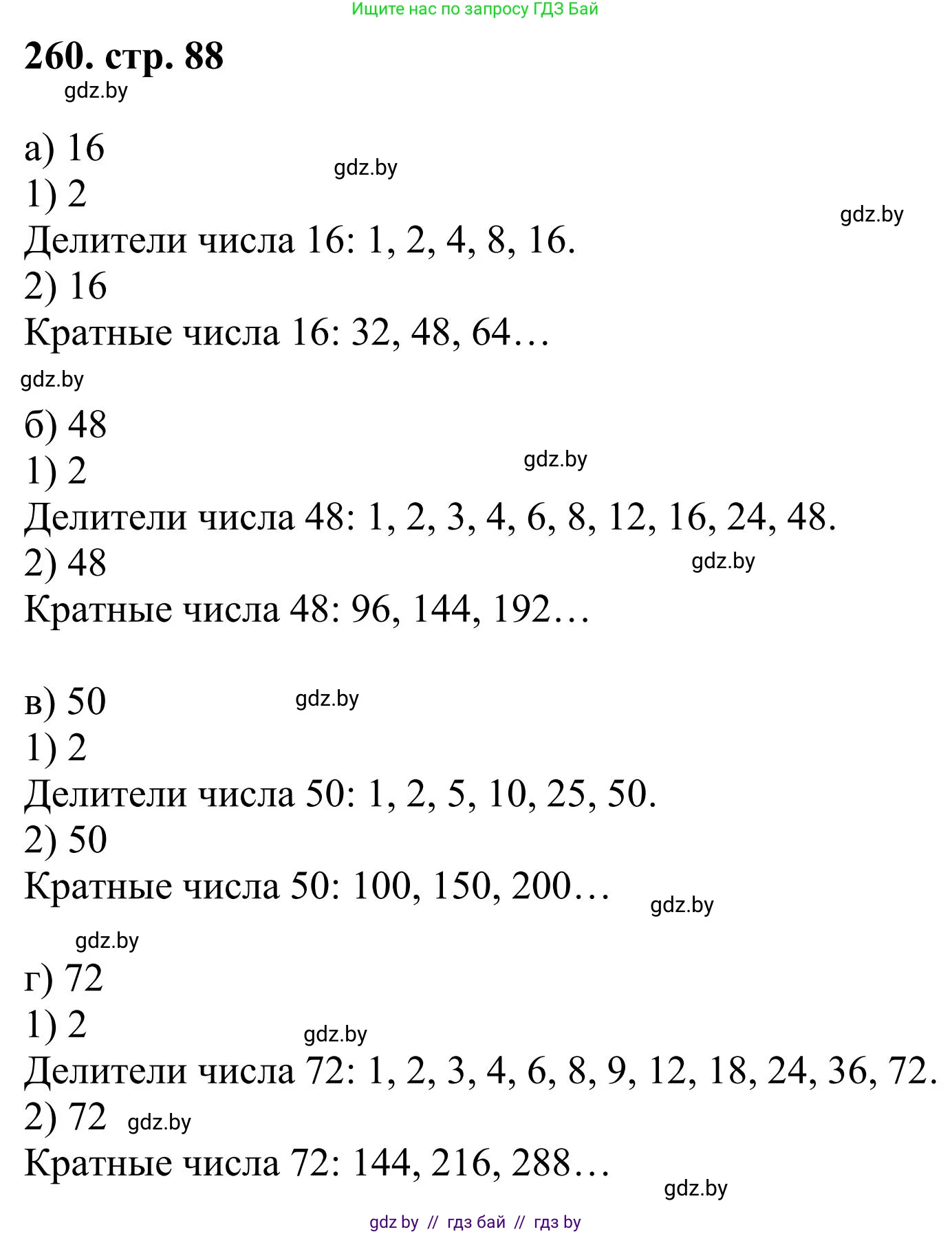 Математика, 5 класс Учебник, авторы: Герасимов Валерий Дмитриевич, Пирютко Ольга Николаевна, Лобанов Александр Павлович, издательство Адукацыя i выхаванне, Минск, 2025, белого цвета, Часть 1, страница 88, номер 260, Решение 2025