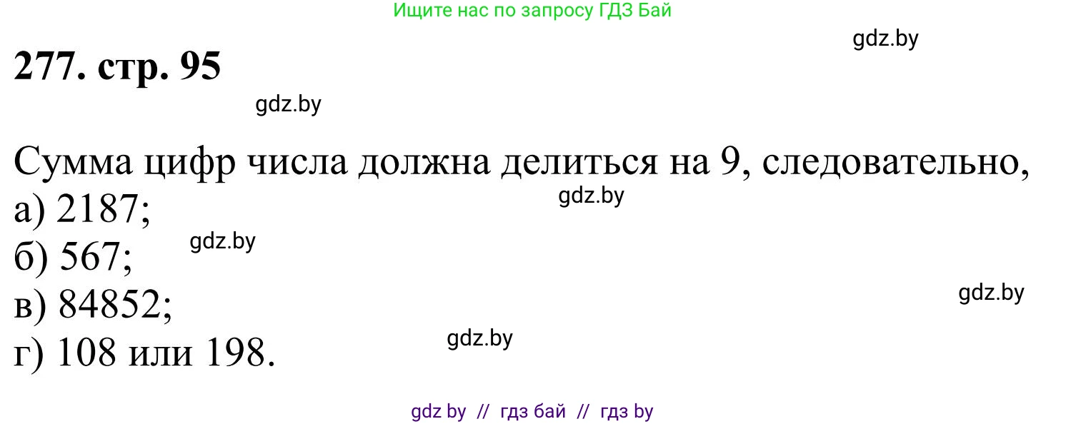 Математика, 5 класс Учебник, авторы: Герасимов Валерий Дмитриевич, Пирютко Ольга Николаевна, Лобанов Александр Павлович, издательство Адукацыя i выхаванне, Минск, 2025, белого цвета, Часть 1, страница 95, номер 277, Решение 2025