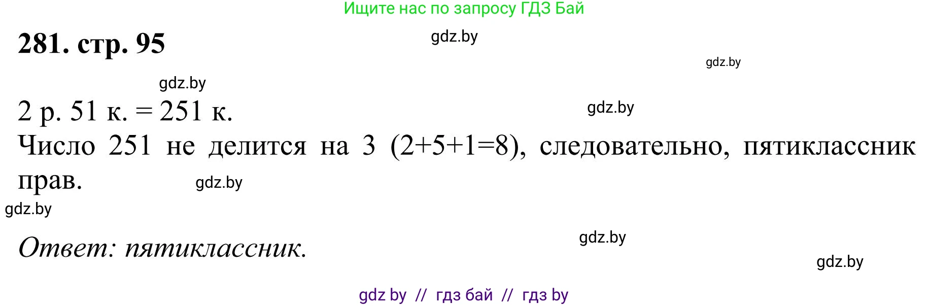 Математика, 5 класс Учебник, авторы: Герасимов Валерий Дмитриевич, Пирютко Ольга Николаевна, Лобанов Александр Павлович, издательство Адукацыя i выхаванне, Минск, 2025, белого цвета, Часть 1, страница 95, номер 281, Решение 2025
