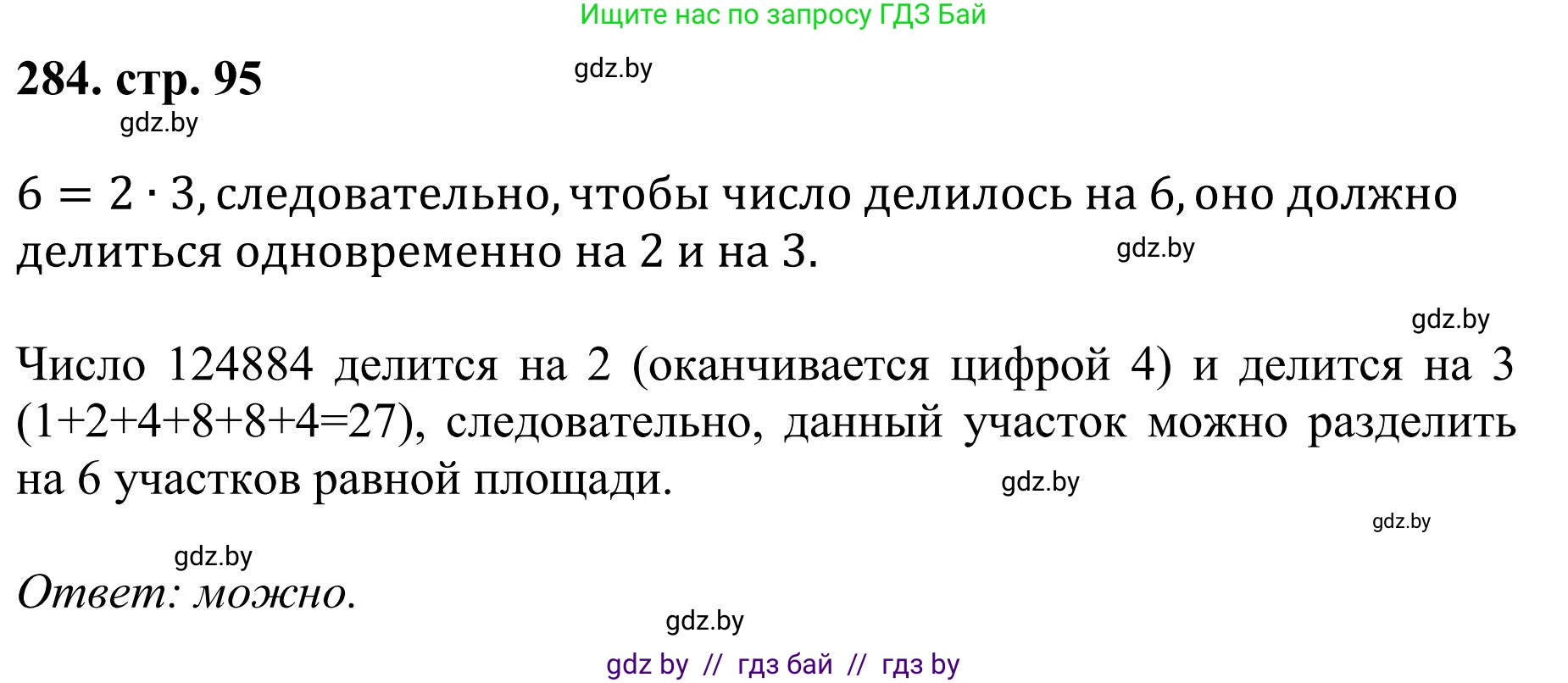 Математика, 5 класс Учебник, авторы: Герасимов Валерий Дмитриевич, Пирютко Ольга Николаевна, Лобанов Александр Павлович, издательство Адукацыя i выхаванне, Минск, 2025, белого цвета, Часть 1, страница 95, номер 284, Решение 2025