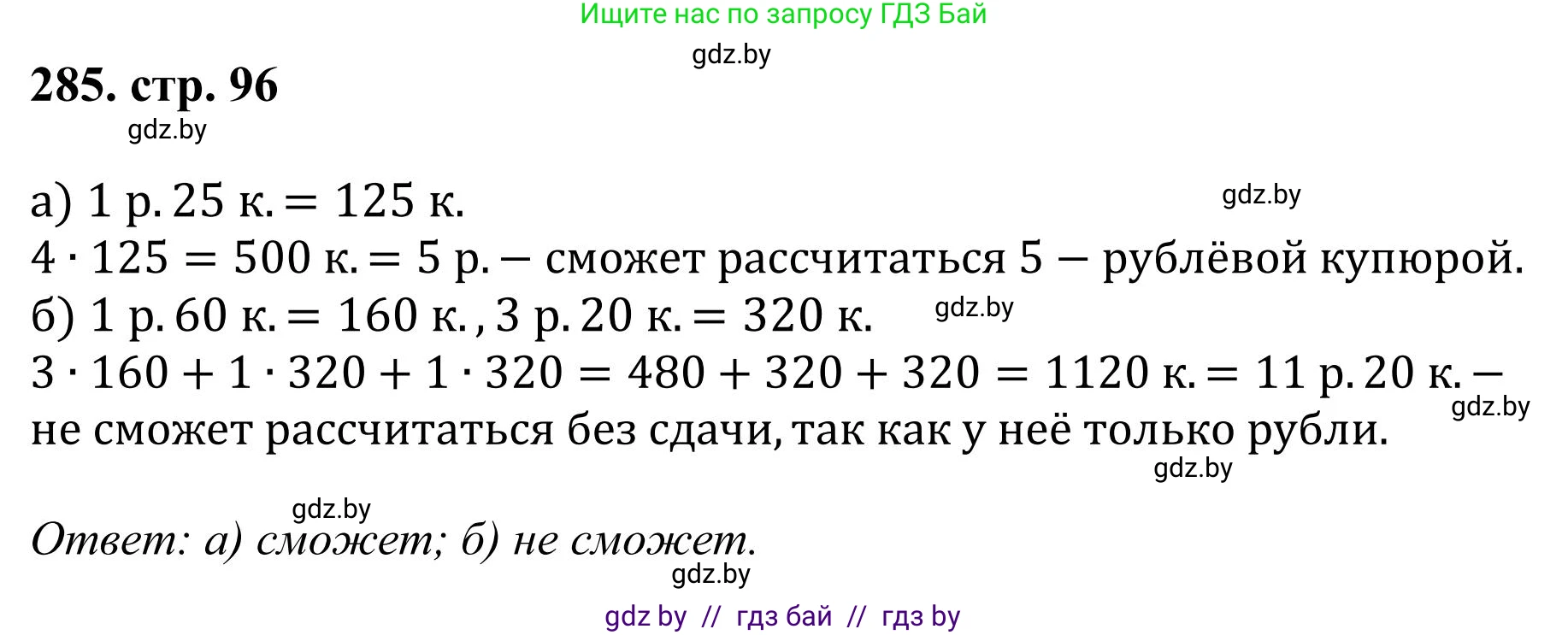 Математика, 5 класс Учебник, авторы: Герасимов Валерий Дмитриевич, Пирютко Ольга Николаевна, Лобанов Александр Павлович, издательство Адукацыя i выхаванне, Минск, 2025, белого цвета, Часть 1, страница 96, номер 285, Решение 2025
