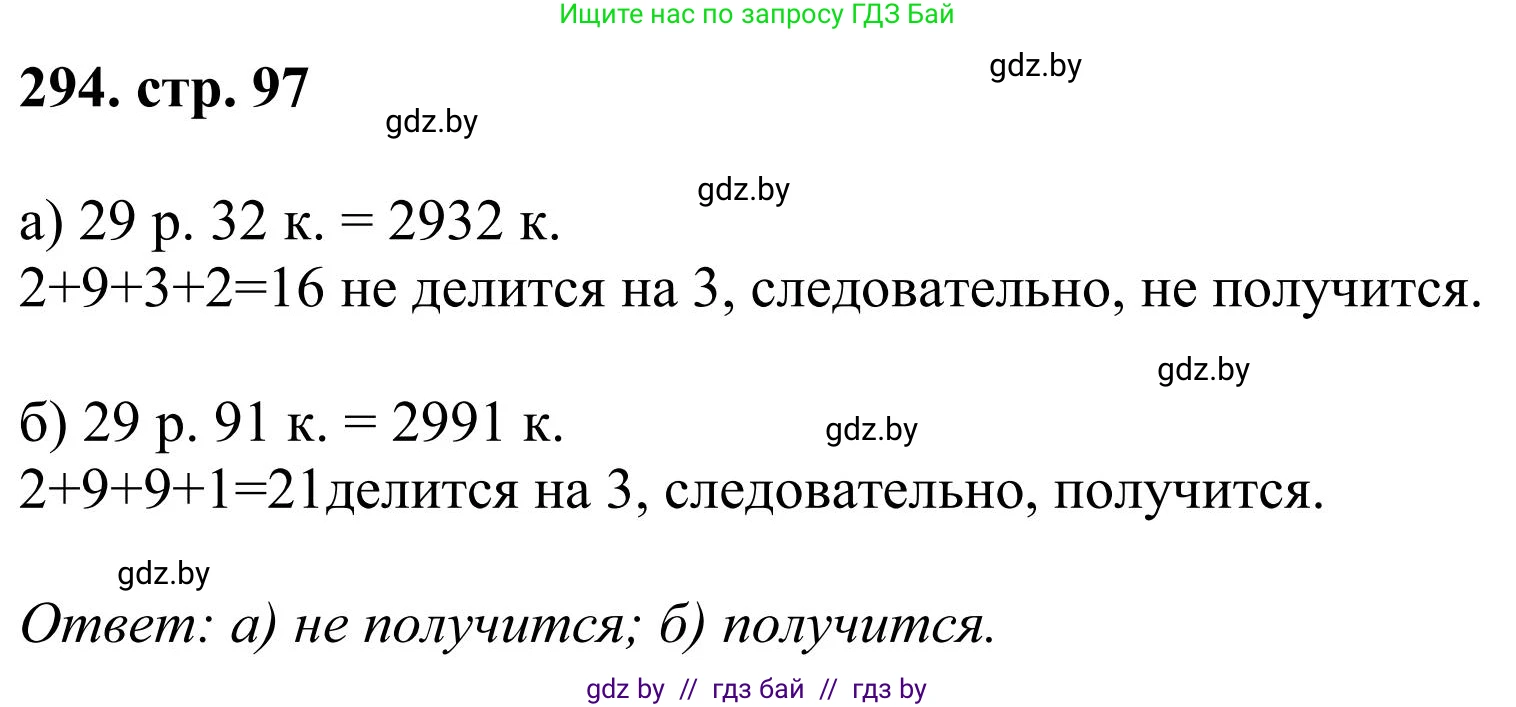 Математика, 5 класс Учебник, авторы: Герасимов Валерий Дмитриевич, Пирютко Ольга Николаевна, Лобанов Александр Павлович, издательство Адукацыя i выхаванне, Минск, 2025, белого цвета, Часть 1, страница 97, номер 294, Решение 2025