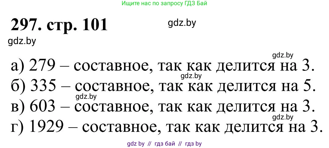 Математика, 5 класс Учебник, авторы: Герасимов Валерий Дмитриевич, Пирютко Ольга Николаевна, Лобанов Александр Павлович, издательство Адукацыя i выхаванне, Минск, 2025, белого цвета, Часть 1, страница 101, номер 297, Решение 2025