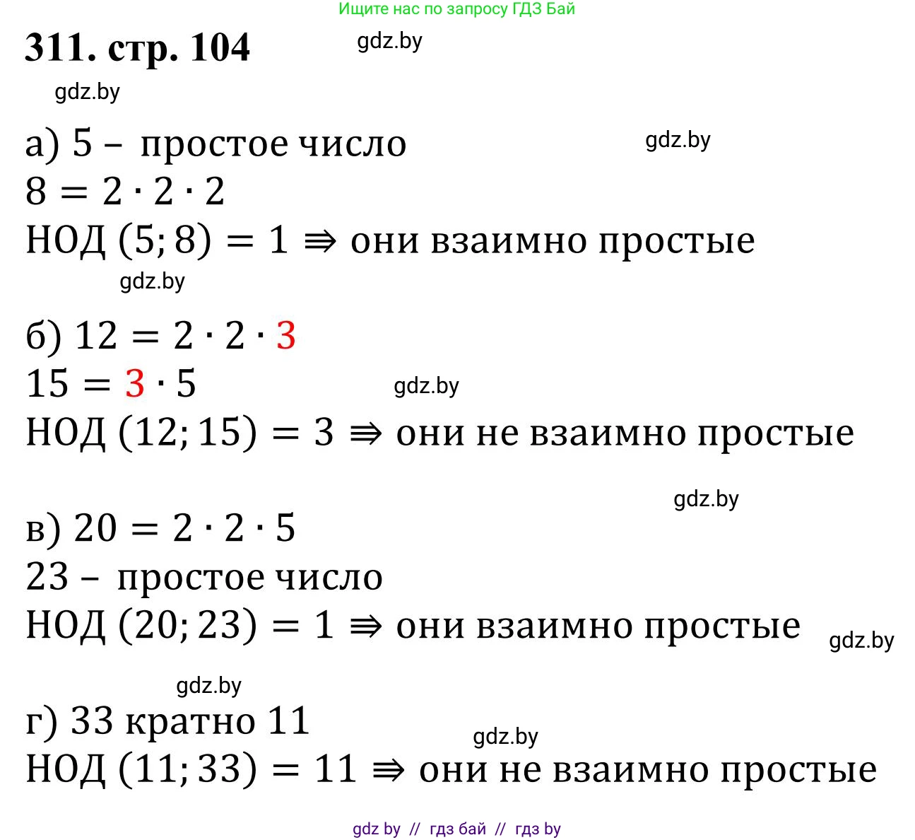 Математика, 5 класс Учебник, авторы: Герасимов Валерий Дмитриевич, Пирютко Ольга Николаевна, Лобанов Александр Павлович, издательство Адукацыя i выхаванне, Минск, 2025, белого цвета, Часть 1, страница 104, номер 311, Решение 2025