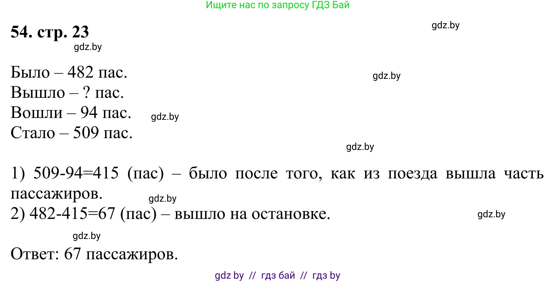Математика, 5 класс Учебник, авторы: Герасимов Валерий Дмитриевич, Пирютко Ольга Николаевна, Лобанов Александр Павлович, издательство Адукацыя i выхаванне, Минск, 2025, белого цвета, Часть 1, страница 23, номер 54, Решение 2025