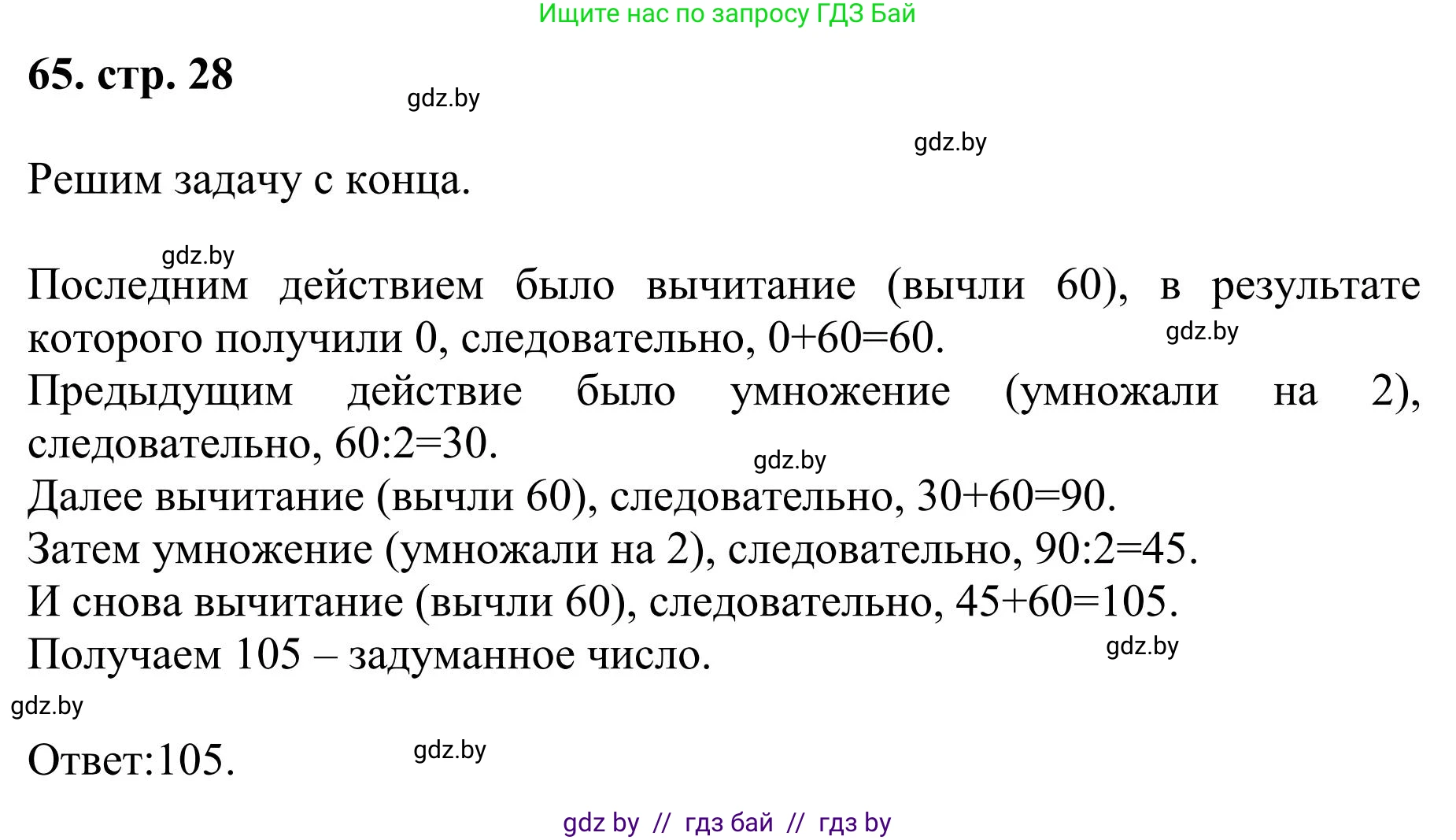 Математика, 5 класс Учебник, авторы: Герасимов Валерий Дмитриевич, Пирютко Ольга Николаевна, Лобанов Александр Павлович, издательство Адукацыя i выхаванне, Минск, 2025, белого цвета, Часть 1, страница 28, номер 65, Решение 2025