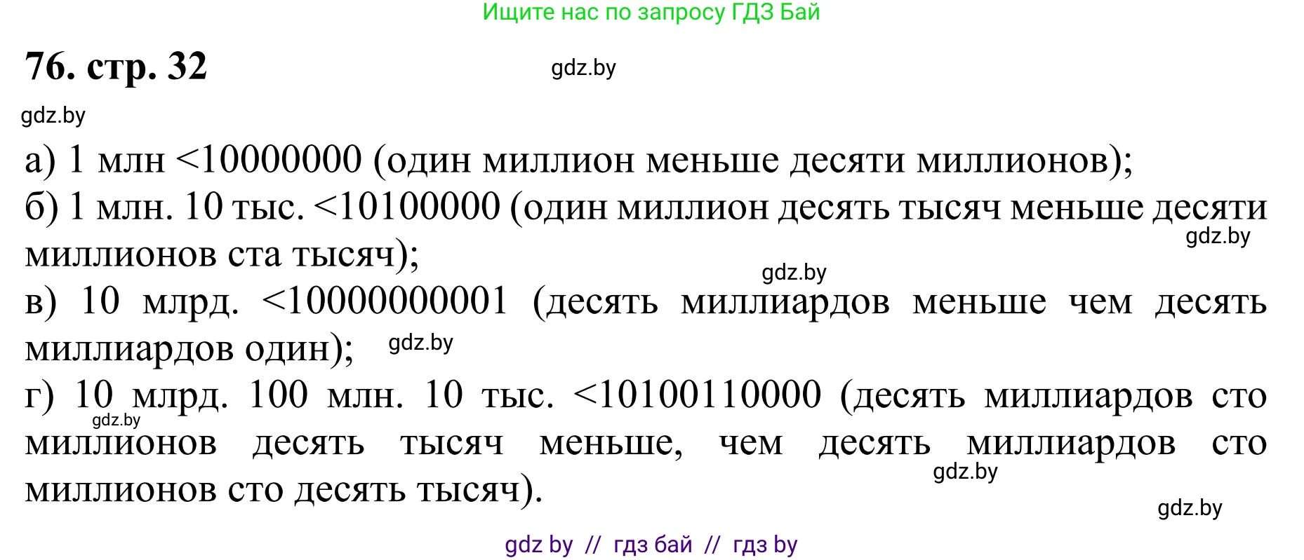Математика, 5 класс Учебник, авторы: Герасимов Валерий Дмитриевич, Пирютко Ольга Николаевна, Лобанов Александр Павлович, издательство Адукацыя i выхаванне, Минск, 2025, белого цвета, Часть 1, страница 32, номер 76, Решение 2025