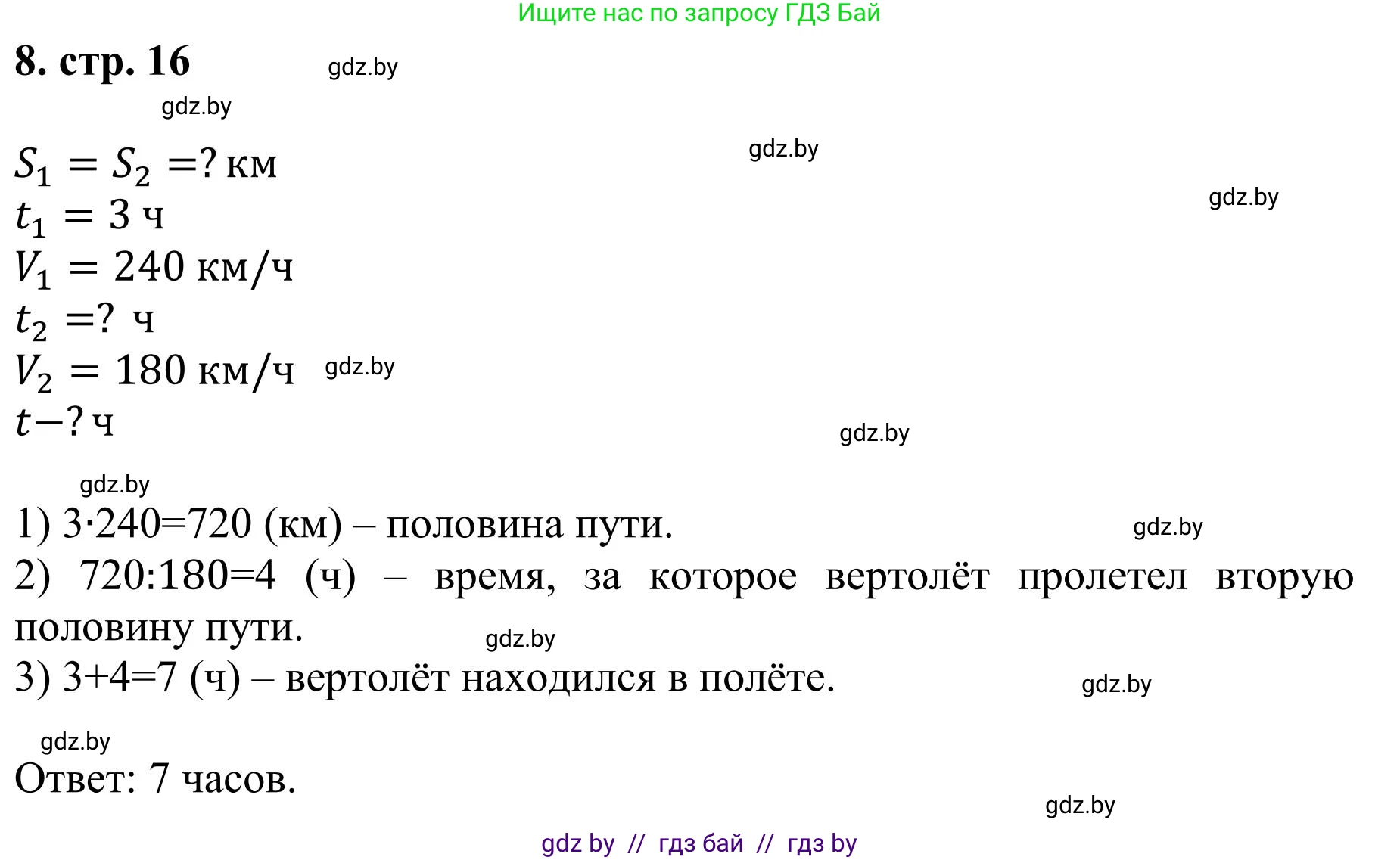 Математика, 5 класс Учебник, авторы: Герасимов Валерий Дмитриевич, Пирютко Ольга Николаевна, Лобанов Александр Павлович, издательство Адукацыя i выхаванне, Минск, 2025, белого цвета, Часть 1, страница 16, номер 8, Решение 2025
