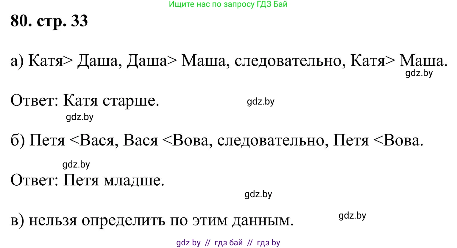 Математика, 5 класс Учебник, авторы: Герасимов Валерий Дмитриевич, Пирютко Ольга Николаевна, Лобанов Александр Павлович, издательство Адукацыя i выхаванне, Минск, 2025, белого цвета, Часть 1, страница 33, номер 80, Решение 2025