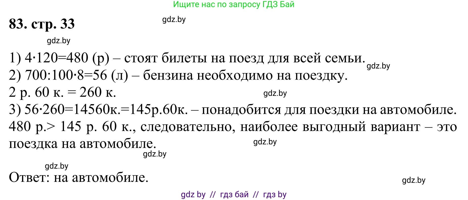 Математика, 5 класс Учебник, авторы: Герасимов Валерий Дмитриевич, Пирютко Ольга Николаевна, Лобанов Александр Павлович, издательство Адукацыя i выхаванне, Минск, 2025, белого цвета, Часть 1, страница 33, номер 83, Решение 2025