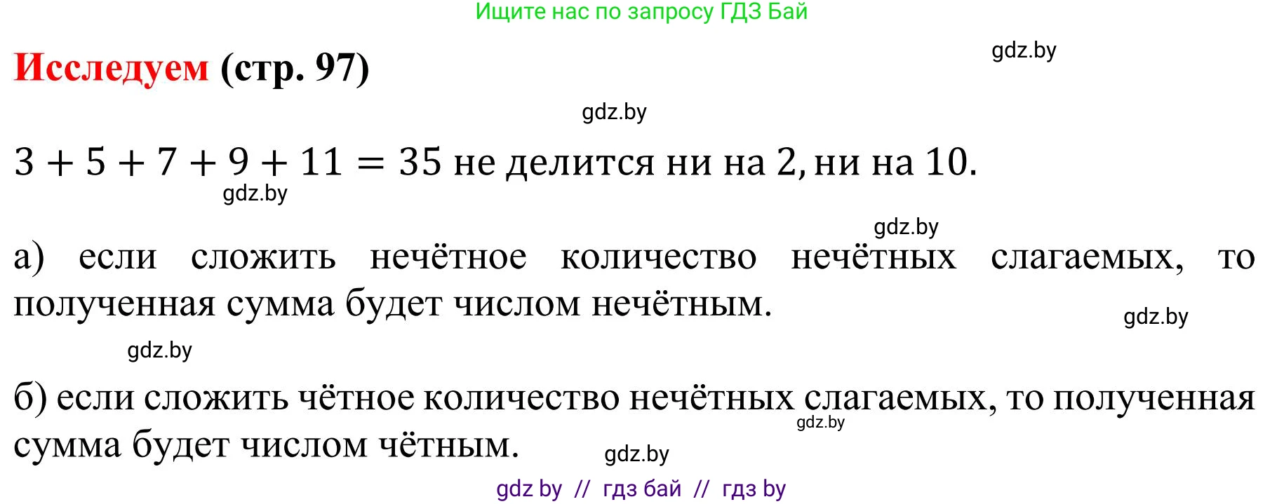 Математика, 5 класс Учебник, авторы: Герасимов Валерий Дмитриевич, Пирютко Ольга Николаевна, Лобанов Александр Павлович, издательство Адукацыя i выхаванне, Минск, 2025, белого цвета, Часть 1, страница 97, Решение 2025