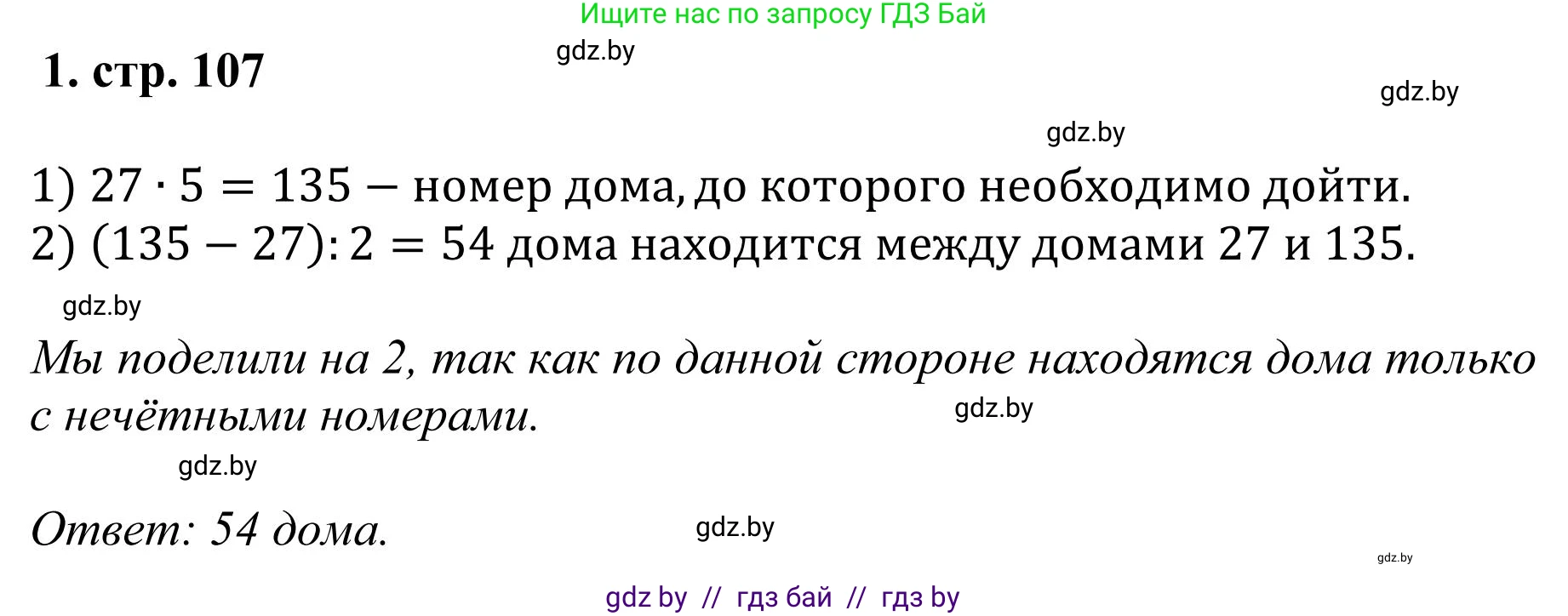 Математика, 5 класс Учебник, авторы: Герасимов Валерий Дмитриевич, Пирютко Ольга Николаевна, Лобанов Александр Павлович, издательство Адукацыя i выхаванне, Минск, 2025, белого цвета, Часть 1, страница 107, номер 1, Решение 2025