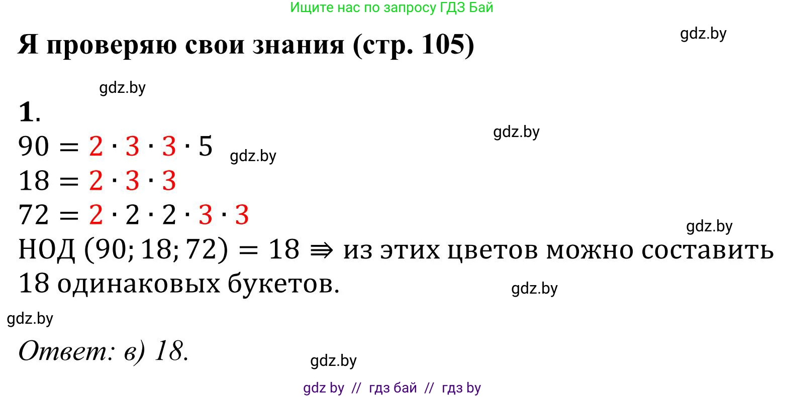 Математика, 5 класс Учебник, авторы: Герасимов Валерий Дмитриевич, Пирютко Ольга Николаевна, Лобанов Александр Павлович, издательство Адукацыя i выхаванне, Минск, 2025, белого цвета, Часть 1, страница 105, номер 1, Решение 2025