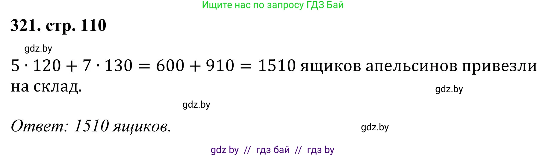 Математика, 5 класс Учебник, авторы: Герасимов Валерий Дмитриевич, Пирютко Ольга Николаевна, Лобанов Александр Павлович, издательство Адукацыя i выхаванне, Минск, 2025, белого цвета, Часть 1, страница 110, номер 321, Решение 2025
