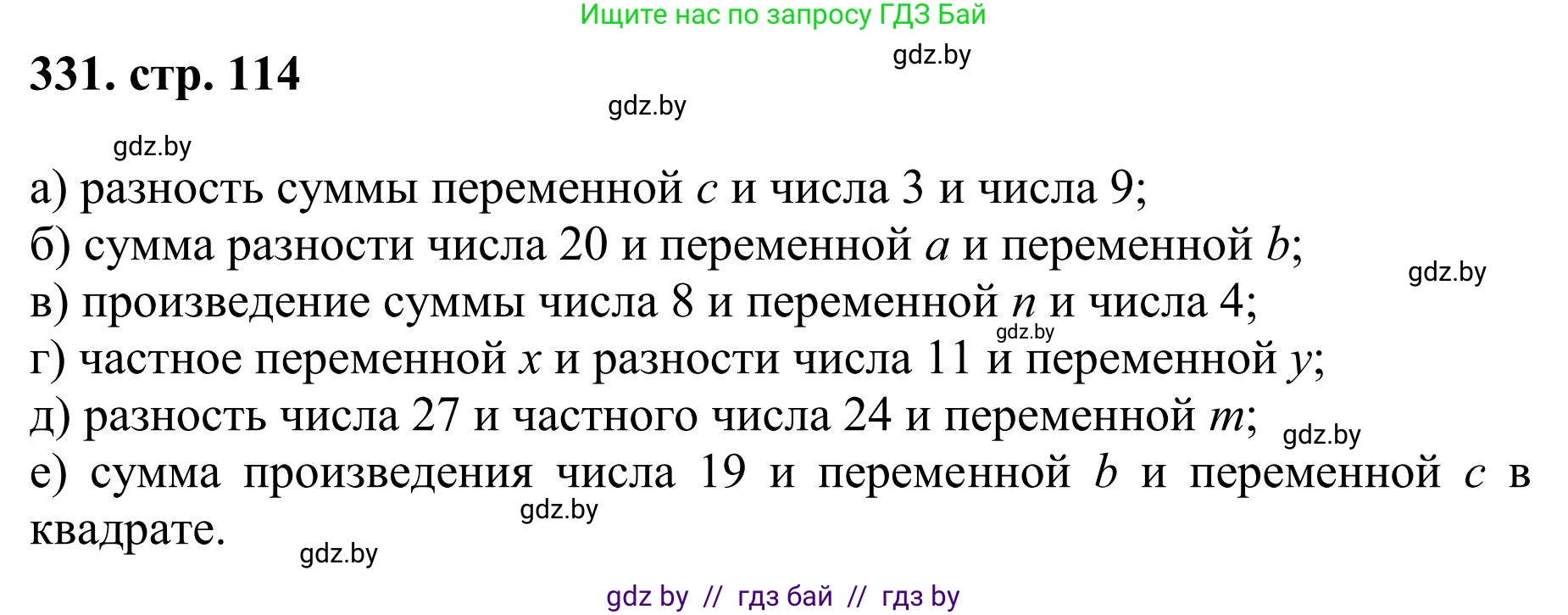 Математика, 5 класс Учебник, авторы: Герасимов Валерий Дмитриевич, Пирютко Ольга Николаевна, Лобанов Александр Павлович, издательство Адукацыя i выхаванне, Минск, 2025, белого цвета, Часть 1, страница 114, номер 331, Решение 2025