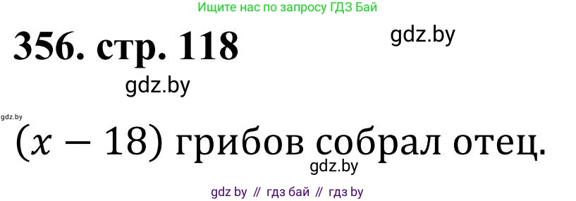 Математика, 5 класс Учебник, авторы: Герасимов Валерий Дмитриевич, Пирютко Ольга Николаевна, Лобанов Александр Павлович, издательство Адукацыя i выхаванне, Минск, 2025, белого цвета, Часть 1, страница 118, номер 356, Решение 2025