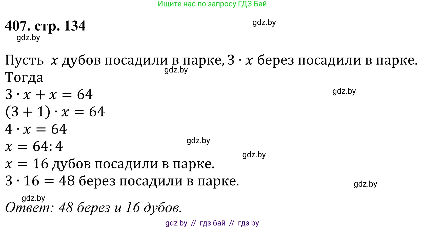 Математика, 5 класс Учебник, авторы: Герасимов Валерий Дмитриевич, Пирютко Ольга Николаевна, Лобанов Александр Павлович, издательство Адукацыя i выхаванне, Минск, 2025, белого цвета, Часть 1, страница 134, номер 407, Решение 2025