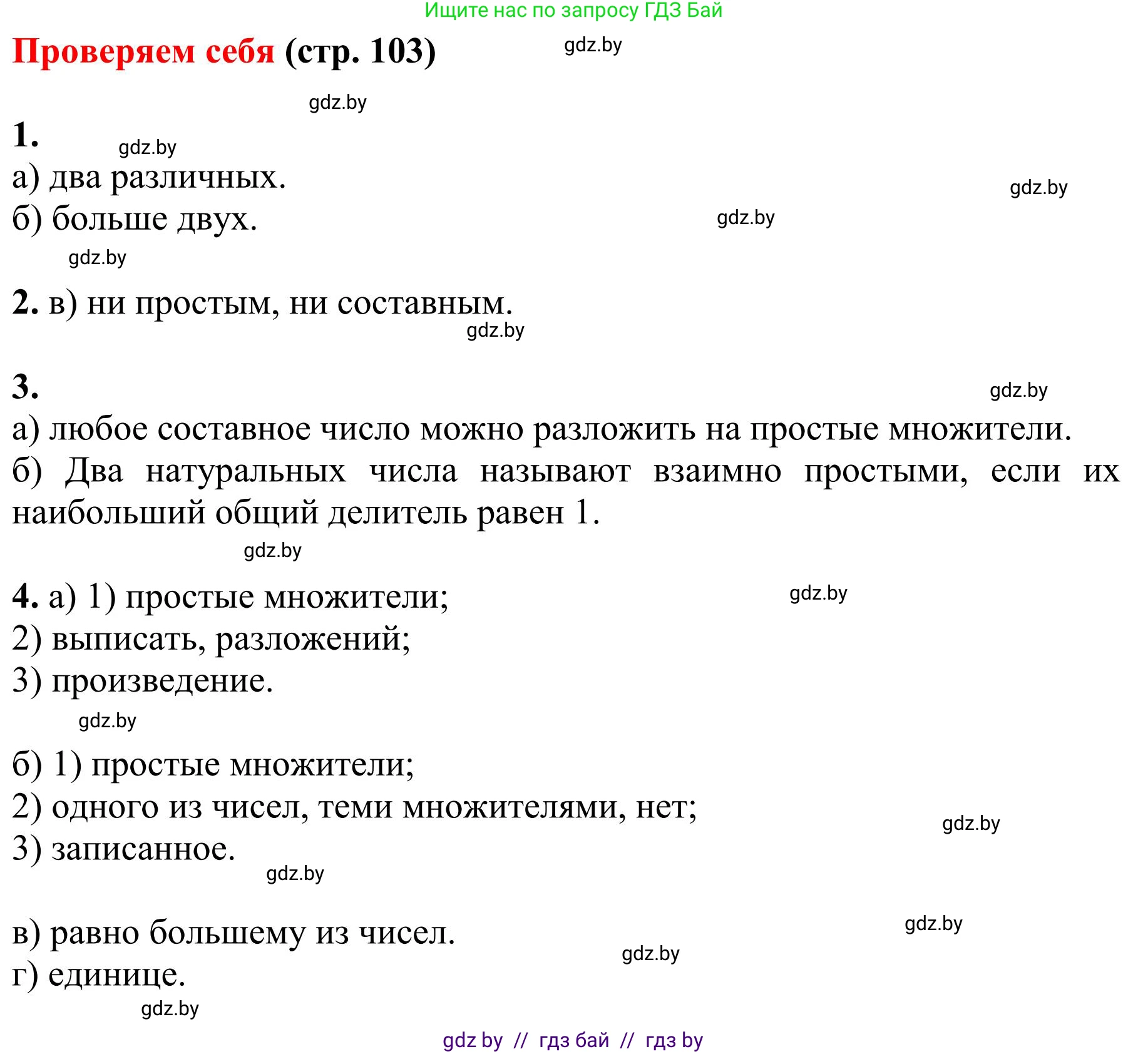 Математика, 5 класс Учебник, авторы: Герасимов Валерий Дмитриевич, Пирютко Ольга Николаевна, Лобанов Александр Павлович, издательство Адукацыя i выхаванне, Минск, 2025, белого цвета, Часть 1, страница 103, Решение 2025