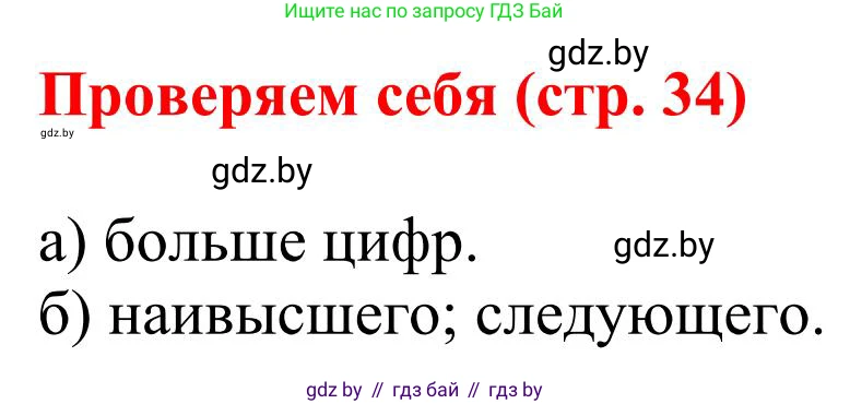 Математика, 5 класс Учебник, авторы: Герасимов Валерий Дмитриевич, Пирютко Ольга Николаевна, Лобанов Александр Павлович, издательство Адукацыя i выхаванне, Минск, 2025, белого цвета, Часть 1, страница 34, Решение 2025