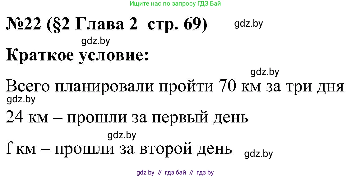 Математика, 5 класс Сборник задач, авторы: Пирютко Ольга Николаевна, Терешко Оксана Александровна, Герасимов Валерий Дмитриевич, издательство Адукацыя i выхаванне, Минск, 2019, белого цвета, страница 69, номер 22, Решение