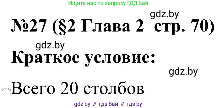 Математика, 5 класс Сборник задач, авторы: Пирютко Ольга Николаевна, Терешко Оксана Александровна, Герасимов Валерий Дмитриевич, издательство Адукацыя i выхаванне, Минск, 2019, белого цвета, страница 70, номер 27, Решение