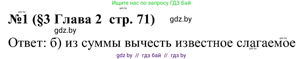 Математика, 5 класс Сборник задач, авторы: Пирютко Ольга Николаевна, Терешко Оксана Александровна, Герасимов Валерий Дмитриевич, издательство Адукацыя i выхаванне, Минск, 2019, белого цвета, страница 71, номер 1, Решение