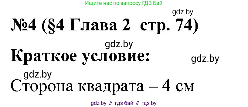 Математика, 5 класс Сборник задач, авторы: Пирютко Ольга Николаевна, Терешко Оксана Александровна, Герасимов Валерий Дмитриевич, издательство Адукацыя i выхаванне, Минск, 2019, белого цвета, страница 74, номер 4, Решение