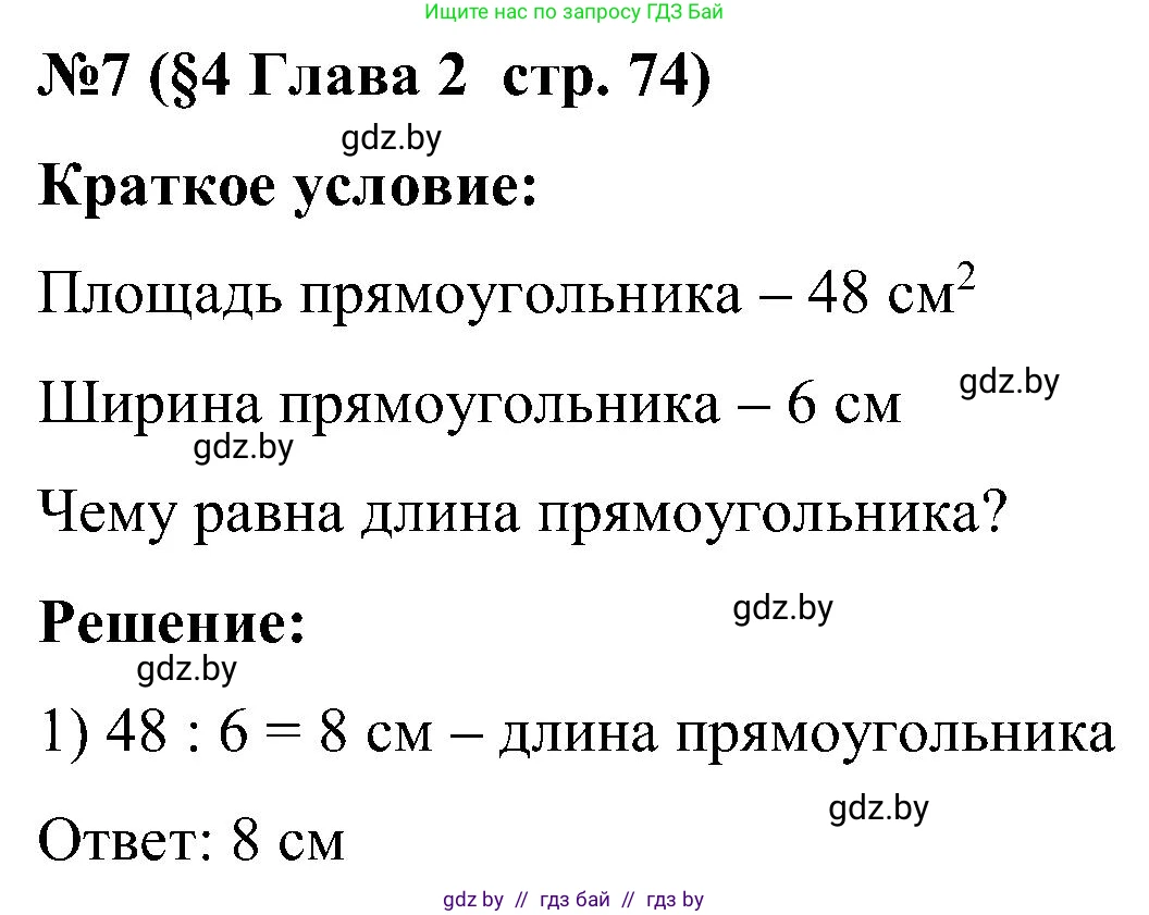 Математика, 5 класс Сборник задач, авторы: Пирютко Ольга Николаевна, Терешко Оксана Александровна, Герасимов Валерий Дмитриевич, издательство Адукацыя i выхаванне, Минск, 2019, белого цвета, страница 74, номер 7, Решение