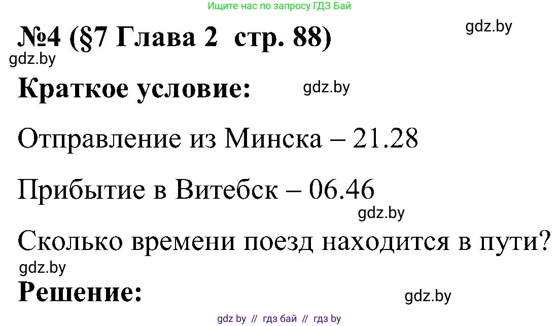 Математика, 5 класс Сборник задач, авторы: Пирютко Ольга Николаевна, Терешко Оксана Александровна, Герасимов Валерий Дмитриевич, издательство Адукацыя i выхаванне, Минск, 2019, белого цвета, страница 88, номер 4, Решение