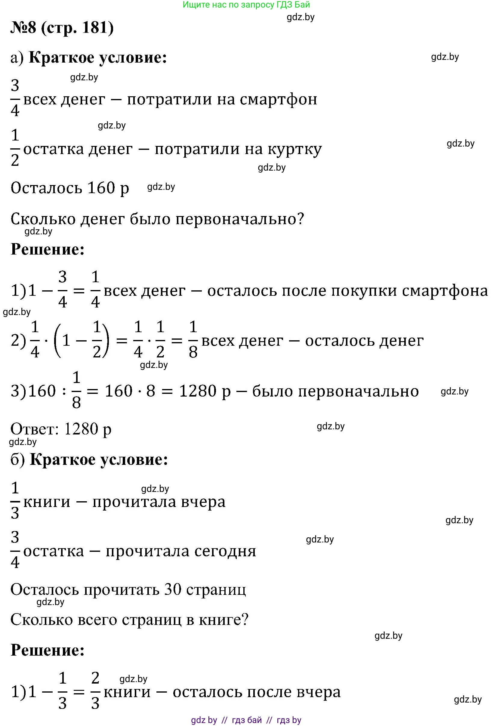 Математика, 5 класс Сборник задач, авторы: Пирютко Ольга Николаевна, Терешко Оксана Александровна, Герасимов Валерий Дмитриевич, издательство Адукацыя i выхаванне, Минск, 2019, белого цвета, страница 181, номер 8, Решение