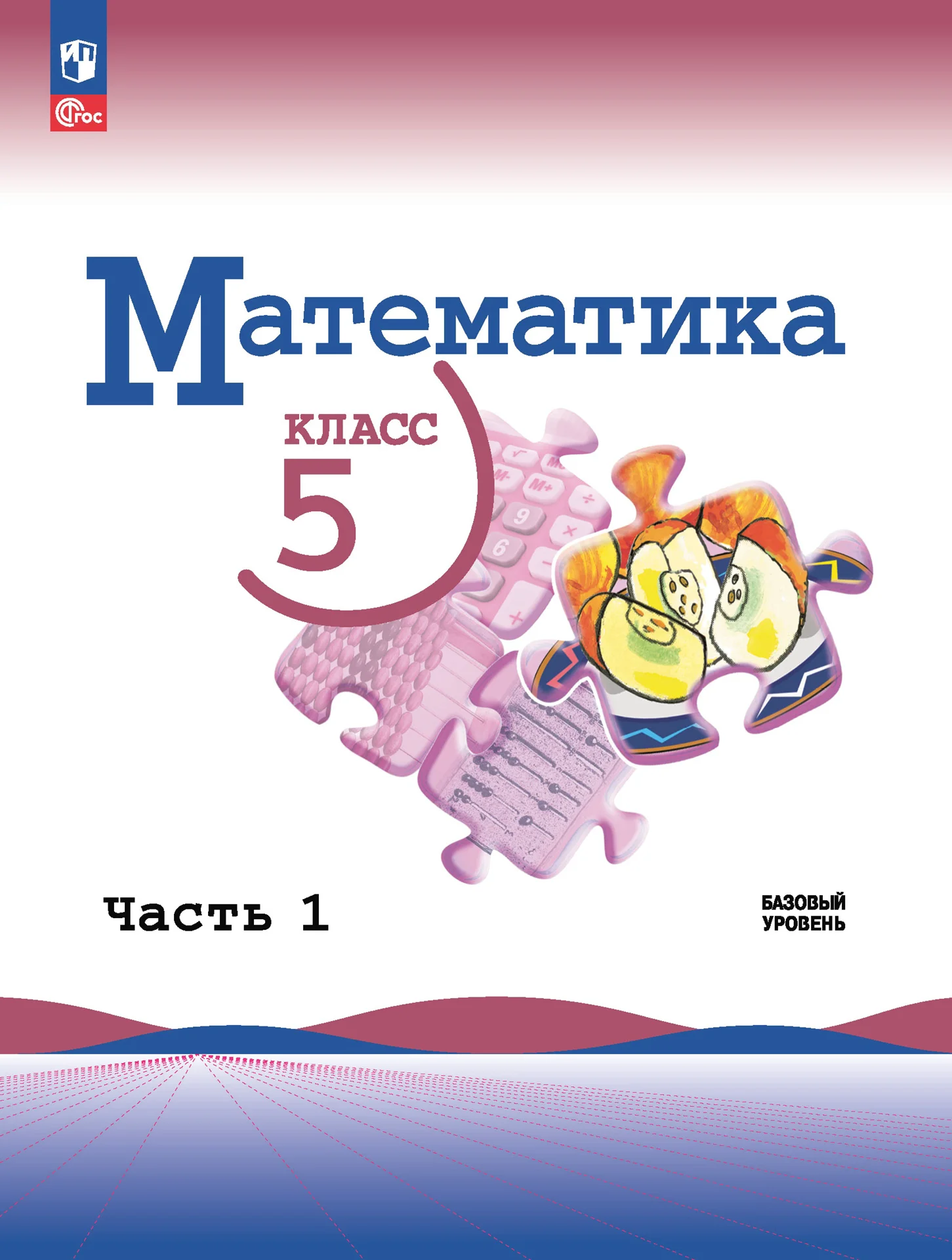 Математика, 5 класс Учебник, авторы: Виленкин Наум Яковлевич, Жохов Владимир Иванович, Чесноков Александр Семёнович, Александрова Лилия Александровна, Шварцбурд Семён Исаакович, издательство Просвещение, Москва, 2023, белого цвета, часть 1