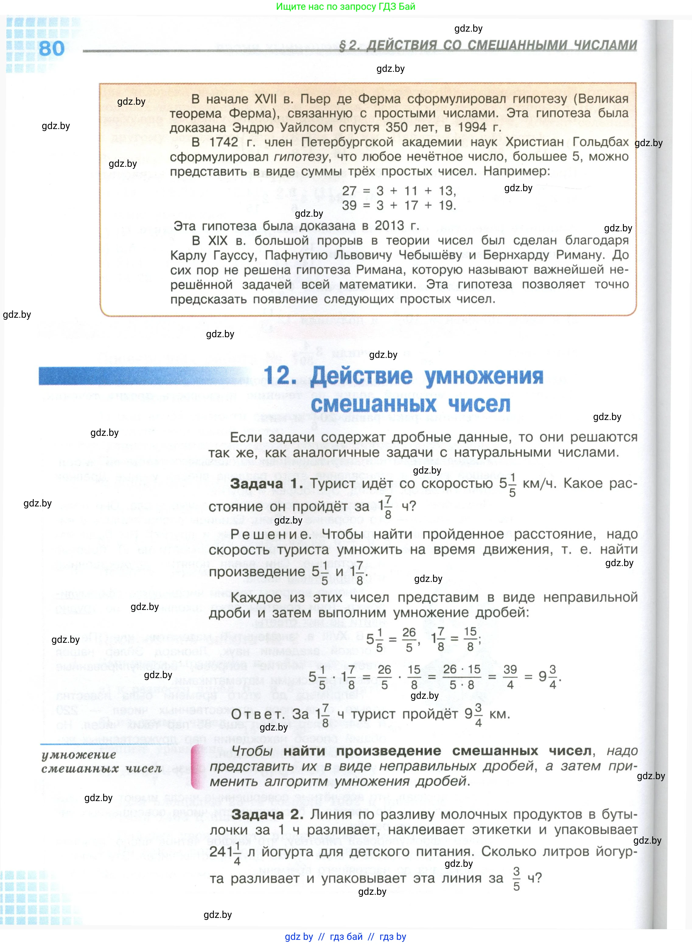 Математика, 6 класс Учебник, авторы: Виленкин Наум Яковлевич, Жохов Владимир Иванович, Чесноков Александр Семёнович, Александрова Лилия Александровна, Шварцбурд Семён Исаакович, издательство Просвещение, Москва, 2023, белого цвета, страница 80