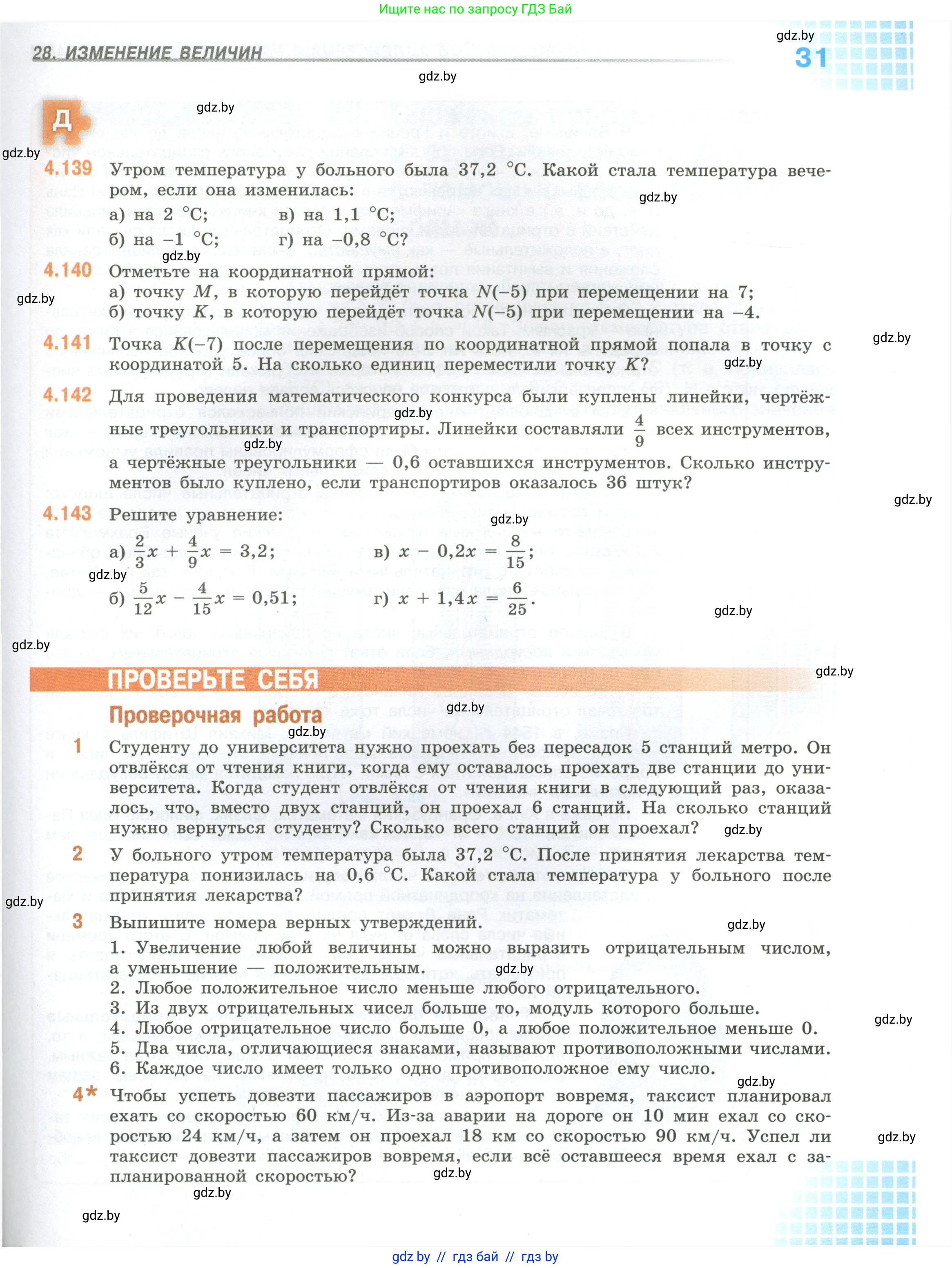 Математика, 6 класс Учебник, авторы: Виленкин Наум Яковлевич, Жохов Владимир Иванович, Чесноков Александр Семёнович, Александрова Лилия Александровна, Шварцбурд Семён Исаакович, издательство Просвещение, Москва, 2023, белого цвета, Часть 2, страница 31