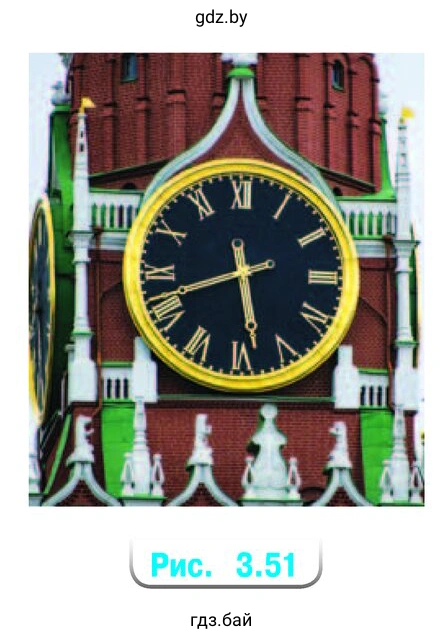 Площадь циферблата кремлёвских курантов приближённо равна 29,21 м²(рис. 3.51) Найдите радиус циферблата