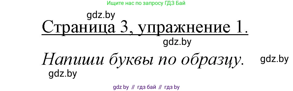 Немецкий язык (Deutsch), 3 класс рабочая тетрадь (arbeitsheft), авторы: Будько Антонина Филипповна (Budjko Antonina), Урбанович Инна Ювинальевна (Urbanowitsch Ina), издательство Аверсэв, Минск, 2018, салатового цвета, Teil 1, страница 3, номер 1, Решение