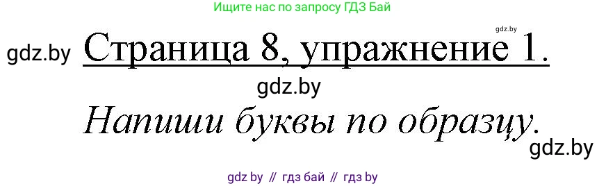 Немецкий язык (Deutsch), 3 класс рабочая тетрадь (arbeitsheft), авторы: Будько Антонина Филипповна (Budjko Antonina), Урбанович Инна Ювинальевна (Urbanowitsch Ina), издательство Аверсэв, Минск, 2018, салатового цвета, Teil 1, страница 8, номер 1, Решение