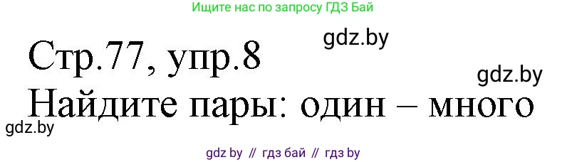 Немецкий язык (Deutsch), 3 класс Учебник (Schülerbuch), авторы: Будько Антонина Филипповна (Budjko Antonina), Урбанович Инна Ювинальевна (Urbanowitsch Ina), издательство Вышэйшая школа, Минск, 2018, бирюзового цвета, Часть 1, страница 77, номер 8, Решение